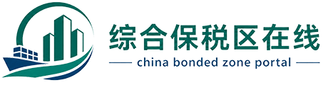 综合保税区在线